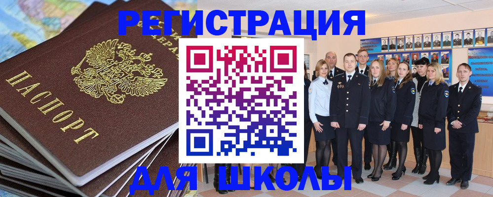 прописка для школы в Златоусте