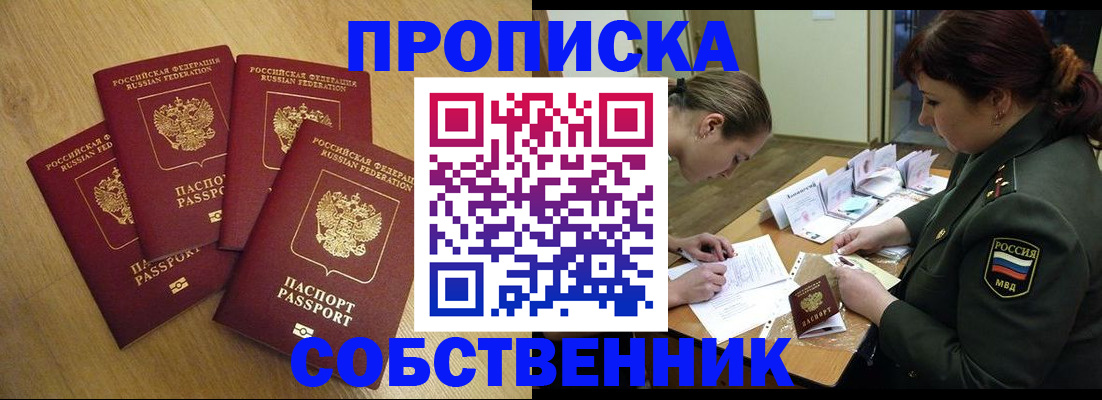 временная регистрация собственник в Златоусте